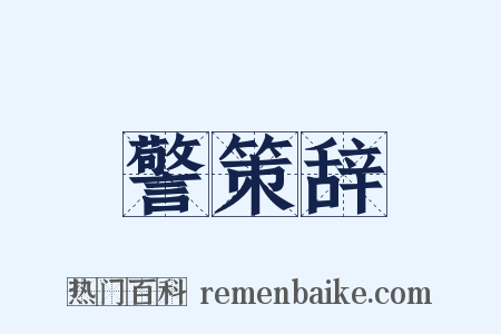警策辞是什么意思的图片